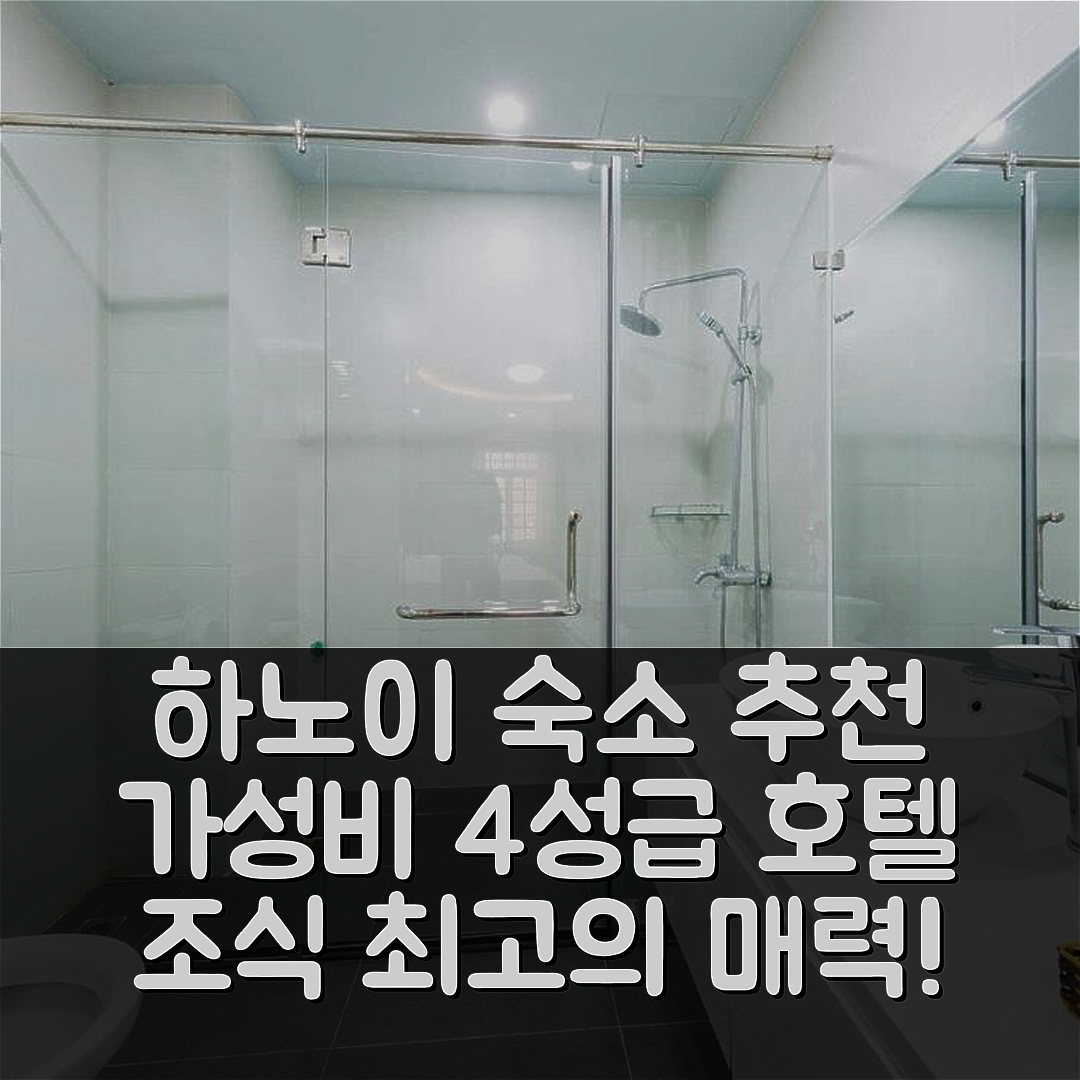 하노이 숙소 여행 호텔 추천 하노이 문 선인장 | 가성비와 조식이 뛰어난 4성급 호텔의 매력 6가지