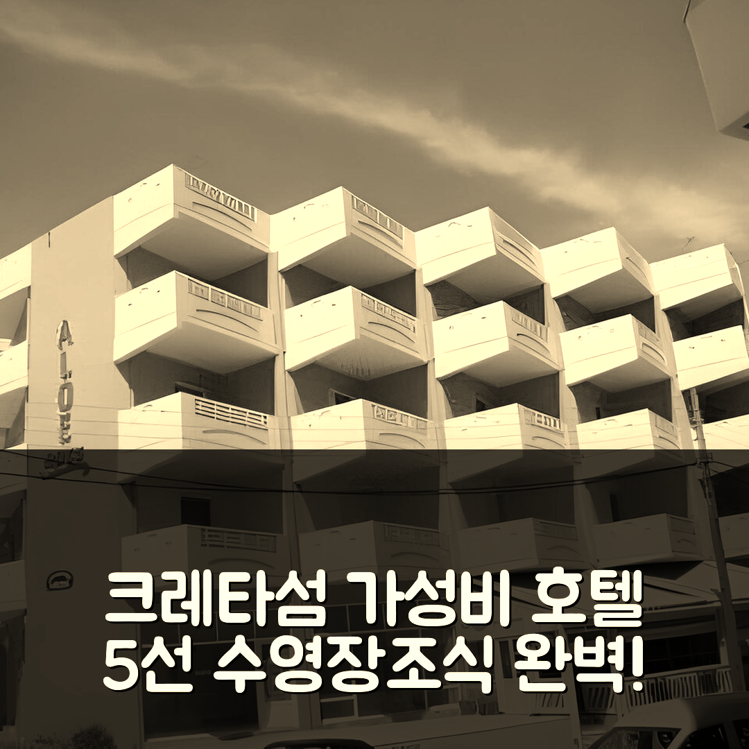 크레타섬 알로에 아파트먼트 숙소 여행 호텔 추천 수영장과 조식이 뛰어난 가성비 5가지