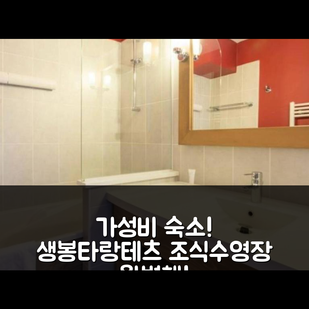 생-봉-타랑테츠 숙소 여행 레지던스 르 크리스티아나 | 가성비 좋은 조식과 수영장 예약 정보 5가지