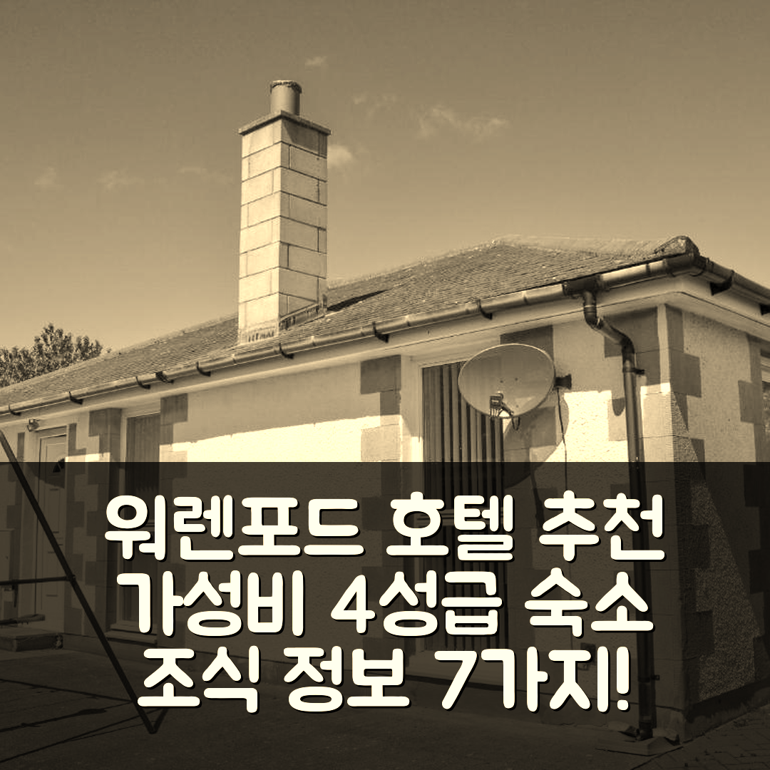 워렌포드 숙소 여행 호텔 추천 페어웨이 코티지 | 가성비 뛰어난 4성급 위치와 조식 정보 7가지