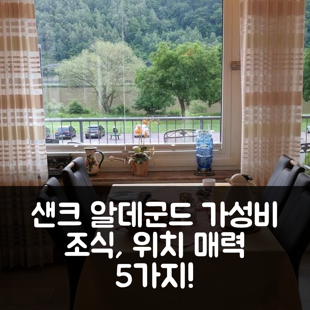 샌크 알데군드 숙소 여행 호텔 추천 와인-운드 가스테하우스 생트 알데군디슈호프 | 가성비 좋은 조식과 위치의 매력 5가지